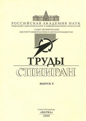 Труды СПИИИРАН. Выпуск 9