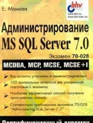 Administrirovanie MS SQL Server 7.0