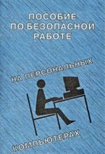 Posobie po bezopasnoj rabote na personalnykh kompjuterakh