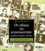 Ot abaka do kompjutera: sudby ljudej i mashin. Kniga dlja chtenija po istorii vychislitelnoj tekhniki v dvukh tomakh. Tom 2