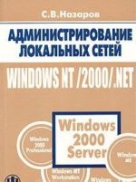 Administrirovanie lokalnykh setej Windows NT / 2000 / .NET