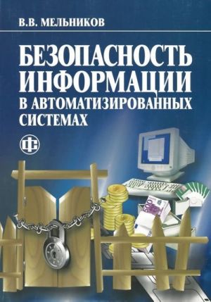 Безопасность информации в автоматизированных системах