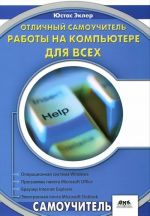 Otlichnyj samouchitel raboty na kompjutere dlja vsekh