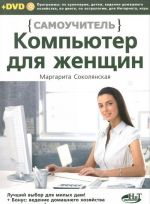 Компьютер для женщин. Самоучитель (+ DVD-ROM)