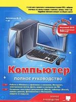 Kompjuter. Polnoe rukovodstvo (+ DVD-ROM)