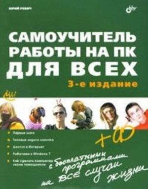 Samouchitel raboty na PK dlja vsekh (+ CD-ROM)