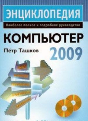 Kompjuter. Entsiklopedija (+ 2 DVD-ROM)