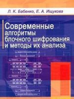 Современные алгоритмы блочного шифрования и методы их анализа