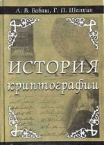 История криптографии. Часть I