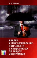 Анализ и прогнозирование потребности в специалистах по защите информации