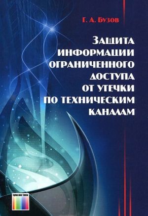 Защита информации ограниченного доступа от утечки по техническим каналам