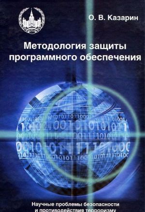 Metodologija zaschity programmnogo obespechenija. Nauchnye problemy bezopasnosti i protivodejstvija terrorizmu