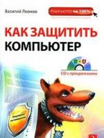 Kak zaschitit kompjuter (+ CD-ROM)