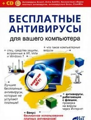 Бесплатные антивирусы для вашего компьютера + бесплатное использование платных антивирусов (+ CD-ROM)