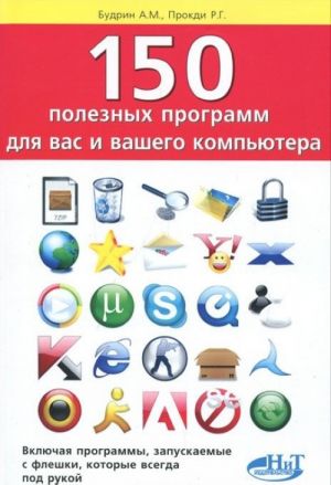 150 полезных программ для вас и вашего компьютера