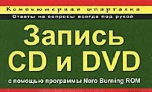 Kompjuternaja shpargalka. Zapis CD i DVD s pomoschju programmy Nero Burning ROM