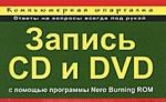 Компьютерная шпаргалка. Запись CD и DVD с помощью программы Nero Burning ROM