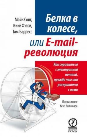 Belka v kolese, ili E-mail revoljutsija. Kak spravitsja s elektronnoj pochtoj, prezhde chem ona raspravitsja s vami