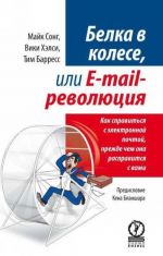 Belka v kolese, ili E-mail revoljutsija. Kak spravitsja s elektronnoj pochtoj, prezhde chem ona raspravitsja s vami