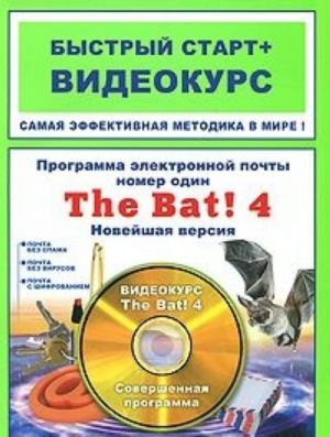 Programma elektronnoj pochty nomer odin The Bat! 4. Novejshaja versija (+ DVD-ROM)