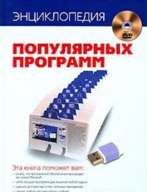 Entsiklopedija populjarnykh programm (+ DVD-ROM)