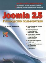 Joomla 2.5. Rukovodstvo polzovatelja