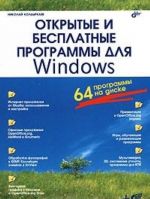 Otkrytye i besplatnye programmy dlja Windows (+ SD-ROM)