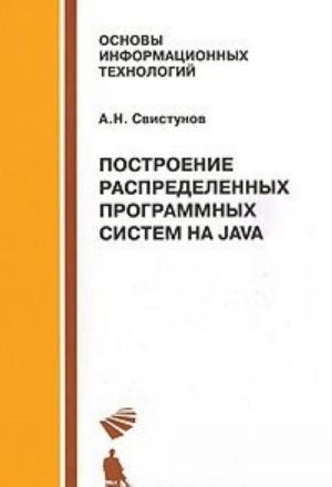 Построение распределенных программных систем на Java