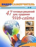 47 gotovykh reshenij dlja sozdanija Web-sajta (+ DVD-ROM)