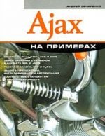 Ajax na primerakh (+ CD-ROM)