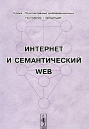 Internet i semanticheskij WEB