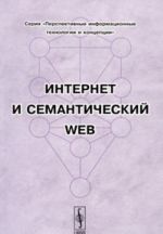 Интернет и семантический WEB