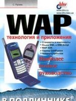 WAP. Технология и приложения. Наиболее полное руководство