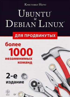 Ubuntu i Debian Linux dlja prodvinutykh. Bolee 1000 nezamenimykh komand