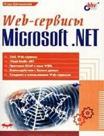 Web-сервисы Microsoft .NET