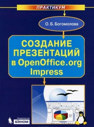 Sozdanie prezentatsij v OpenOffice.org Impress. Praktikum