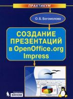 Создание презентаций в OpenOffice.org Impress. Практикум