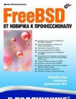 FreeBSD. Ot novichka k professionalu