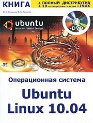 3 v 1. Operatsionnaja sistema Ubuntu Linux 10.04 (+ DVD-ROM)