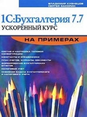 1С: Бухгалтерия 7.7. Ускоренный курс на примерах