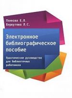 Elektronnoe bibliograficheskoe posobie. Prakticheskoe rukovodstvo dlja bibliotechnykh rabotnikov