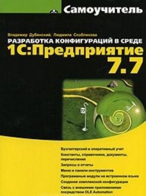 Razrabotka konfiguratsij v srede 1S: Predprijatie 7.7. Samouchitel