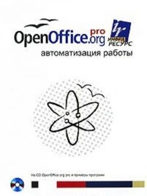 OpenOffice.org pro. Avtomatizatsija raboty (+ CD-ROM)