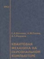 Kvantovaja mekhanika na personalnom kompjutere (+ disketa)