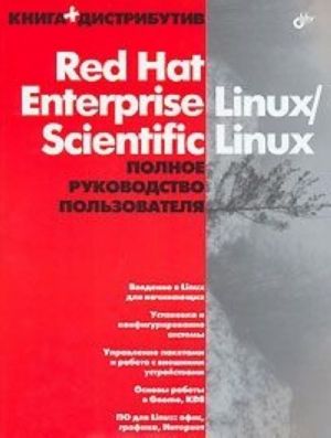 Red Hat Enterprise Linux/Scientific Linux. Полное руководство пользователя (+ DVD-ROM)