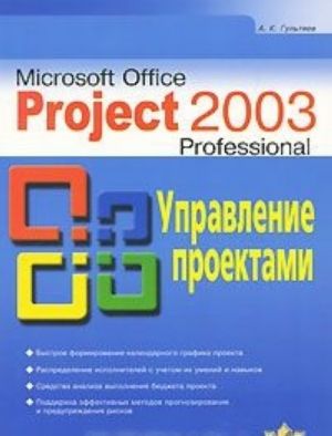 Microsoft Office Project 2003 Professional. Upravlenie proektami