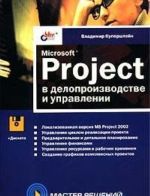 Microsoft Project v deloproizvodstve i upravlenii (+ disketa)