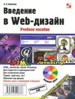 Vvedenie v Web-dizajn (+ CD-ROM)