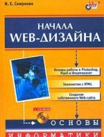 Начала Web-дизайна (+ CD-ROM)