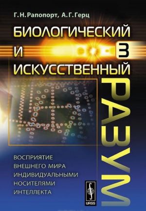 Биологический и искусственный разум. Часть 3. Восприятие внешнего мира индивидуальными носителями интеллекта